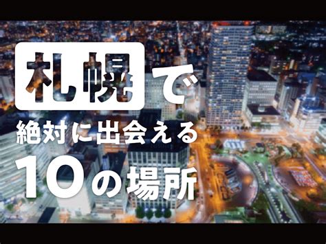 札幌で出会えるスポット10選！出会いがない男性はマッチングア。